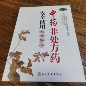 中药非处方药安全使用完全手册