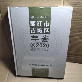 丽江市古城区年鉴2020