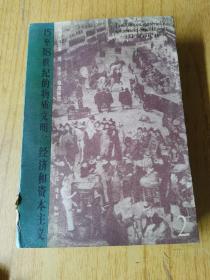 15至18世纪的物质文明。经济和资本主义（ 第二卷’  馆藏平装32开，售80元包快递