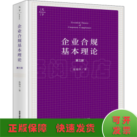 企业合规基本理论（第三版）