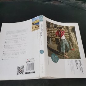 再不远行，就老了：23岁单身女孩，旅行世界一年漫记