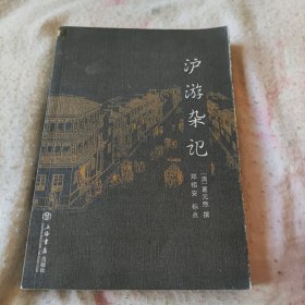 沪游杂记