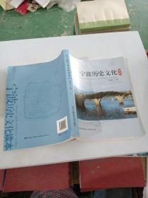 寧波歷史文化讀本。，