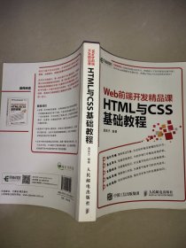 HTML与CSS基础教程 Web前端开发精品课