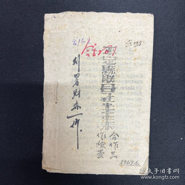 山西：1947年【平定县联合社半年来合作工作检查】