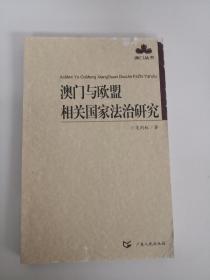 澳门与欧盟相关国家法治研究 澳门丛书 范剑虹 著