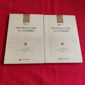 深圳市民文化大讲堂2013年讲座精选【上下】全两册