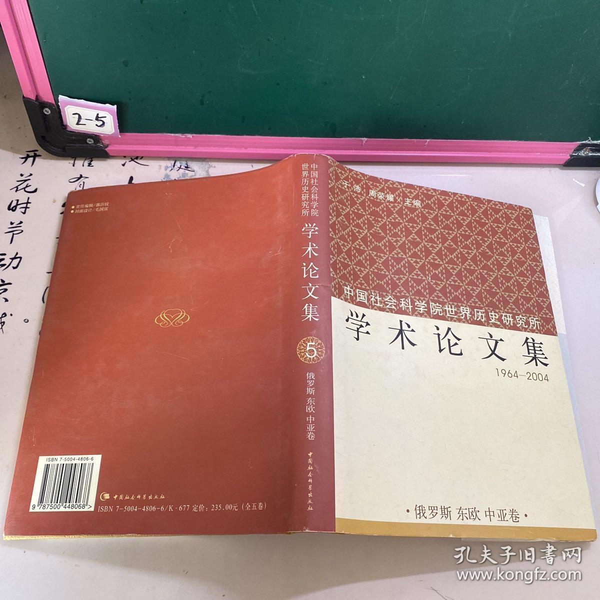 中国社会科学院世界历史研究所学术论文集1994-2004（俄罗斯 东欧 中亚卷）