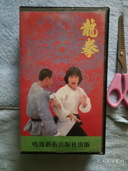 录像带老正版《龙拳》，九五品，主演:成龙、苗可秀