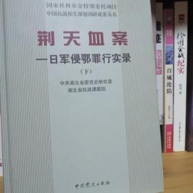 荆天血案-日军侵鄂罪行实录