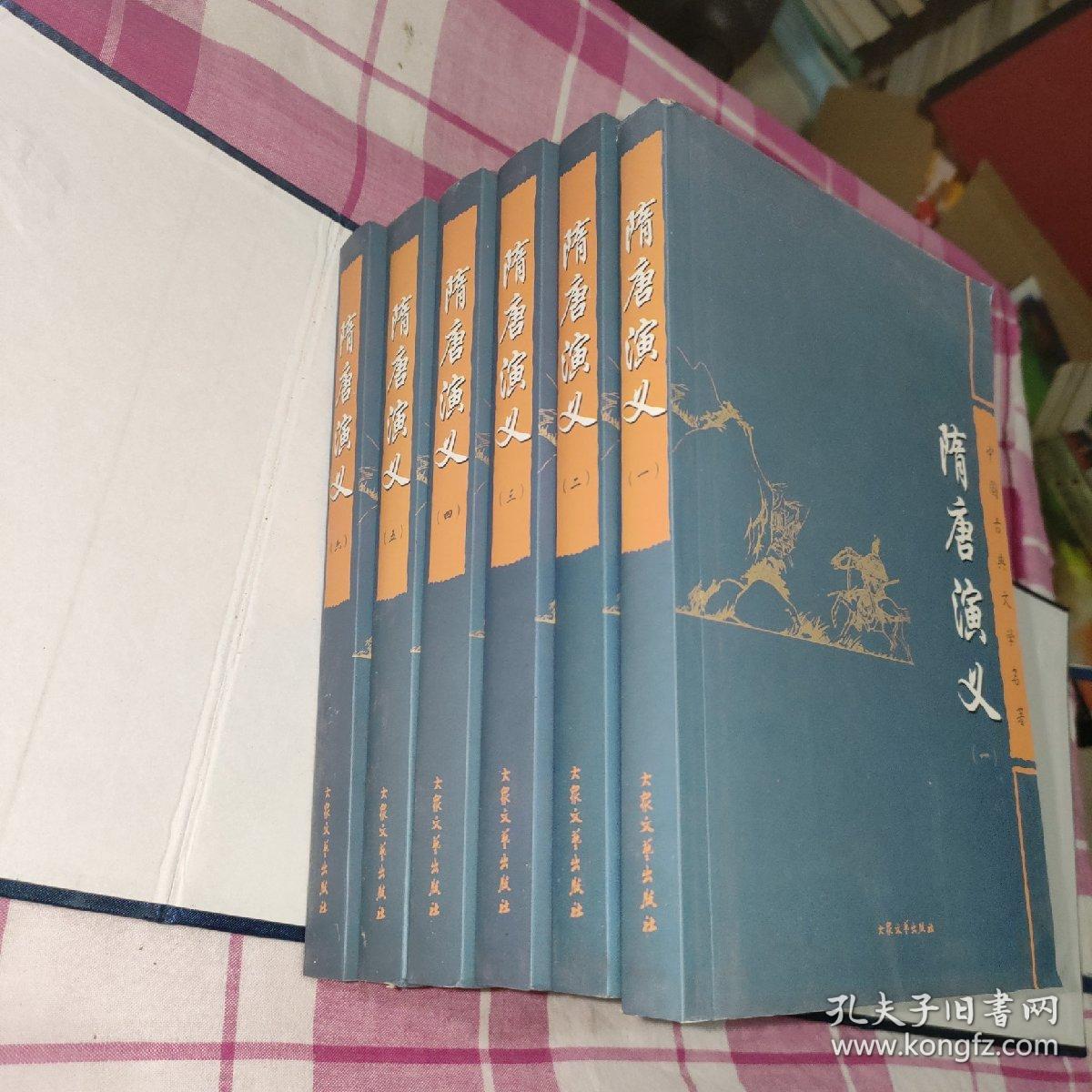 中国古典文学名著—隋唐演义 全六册