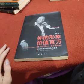 你的形象价值百万：世界形象设计师的忠告（修订版）