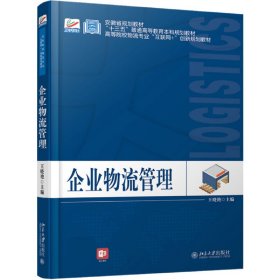 當(dāng)當(dāng)正版 企業(yè)物流管理 王曉艷 9787301299647 北京大學(xué)出版社