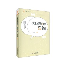 学生发展问题咨询 大夏书系