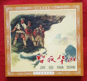 连环画《智取华山》