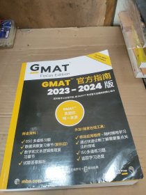 GMAT官方指南2023-2024版 (focus edition)