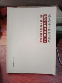 纪念改革开放四十周年晋国古都区域县市第二届书法美术展作品集