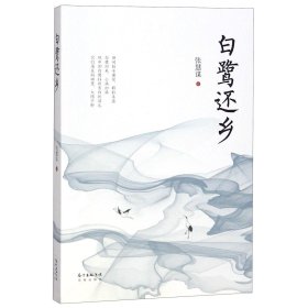白鹭还乡