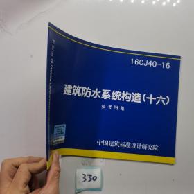 16CJ40-16建筑防水系统构造（十六）