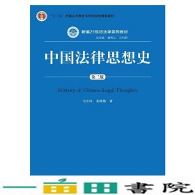 中国法律思想史（第三版）/新编21世纪法学系列教材·“十二五”普通高等教育本科国家级规划教材