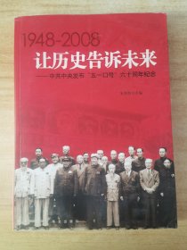 让历史告诉未来:中共中央发布“五一口号”六十周年纪念:1948-2008