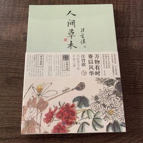 人间草木