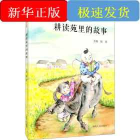 耕读苑里的故事
