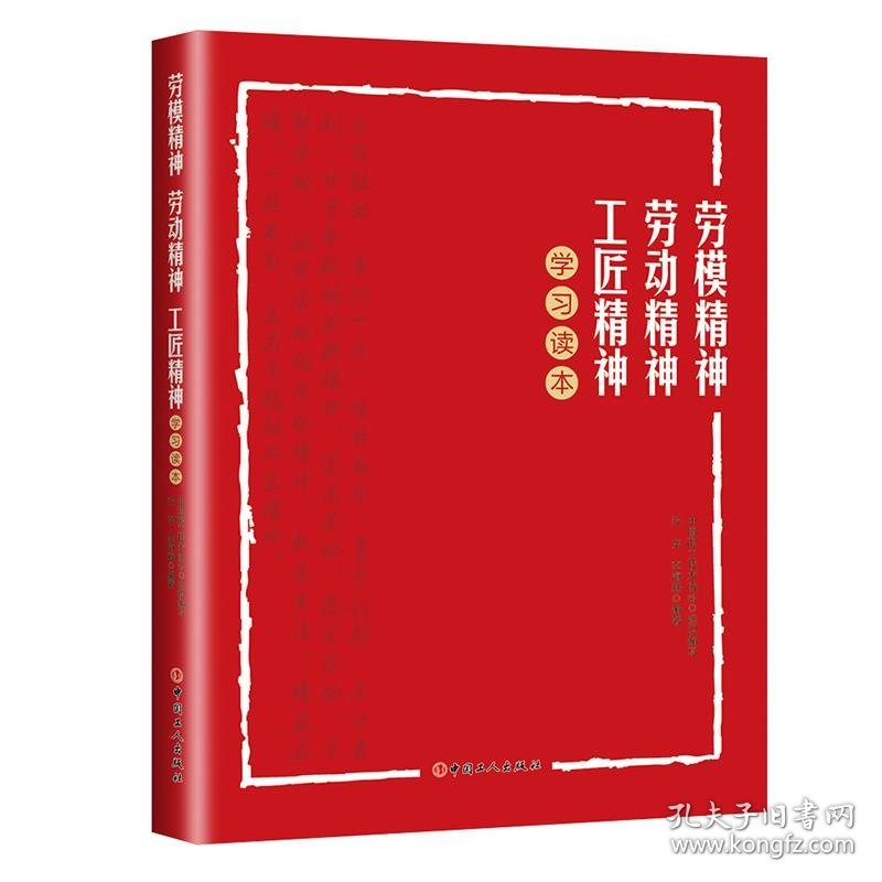 【正版新书】劳模精神、劳动精神、工匠精神学习读本