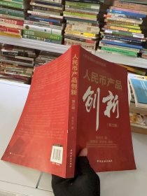 人民币产品创新