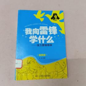 我向雷锋学什么：接力雷锋精神（插图版）