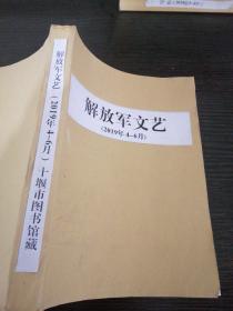 解放军文艺2019年4-6期合订本