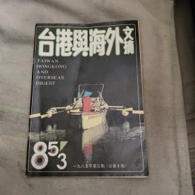 台港与海外文摘1985年3期，3元包邮，