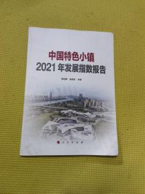 中国特色小镇2021年发展指数报告