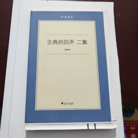 古典的回声（二集）六合丛书 作者签名毛边本