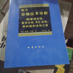 期货市场技术分析：期（现）货市场、股票市场、外汇市场、利率（债券）市场之道