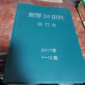 科学24小时合订本（2017年1-12期全）共12本合订精装本，大16开