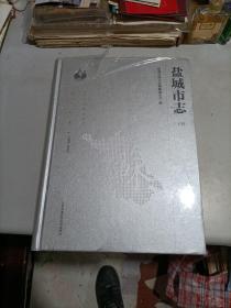 盐城市志 1983～2005  （上中下全三册）（大16开精装！）  全新新版!