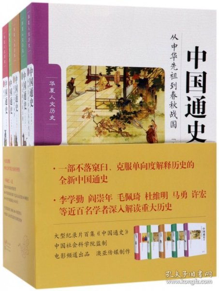 中国通史（大字本 套装共5册 附赠5个精美书签）