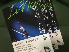 独自上场：签名本 国际网球名人堂亚洲第一人李娜亲笔自传《独自上场》全新修订！