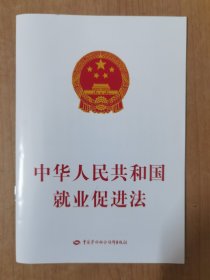 中华人民共和国就业促进法