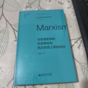 当代马克思主义研究文库 马克思哲学的历史转向与西方形而上学的终结【未开封】