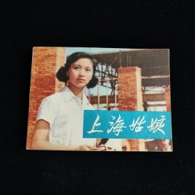 上海姑娘 连环画