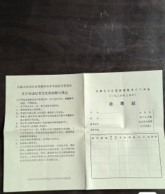八十年代老物件 空白的自考准考证