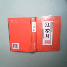 正版书 中国古典名著珍藏本红楼梦