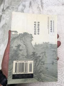 杜甫草堂历史文化丛书：杜甫草堂诗选