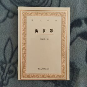 艺文丛刊三辑：幽梦影