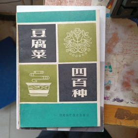 豆1982腐菜四百种