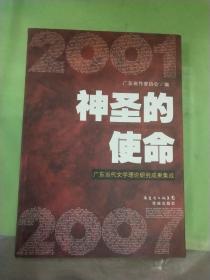 神圣的使命:广东当代文学理论研究成果集成。