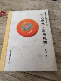 古人妻孥.闺房独绣