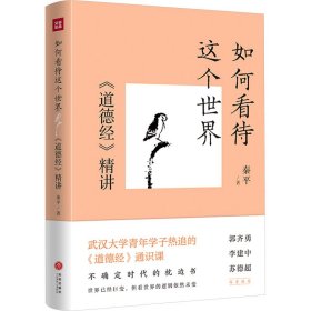 全新正版 如何看待这个世界 《道德经》精讲 9787545580105 天地出版社